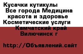 Nghia Кусачки кутикулы D 501. - Все города Медицина, красота и здоровье » Косметические услуги   . Камчатский край,Вилючинск г.